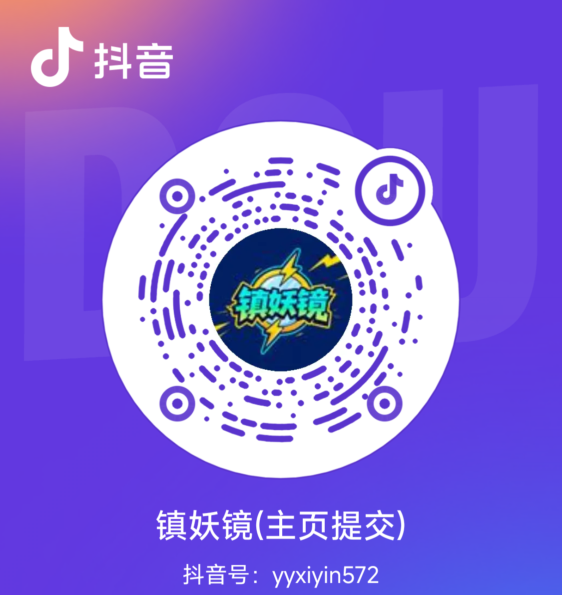 抖音：镇妖镜  抖音号：yyxiyin572